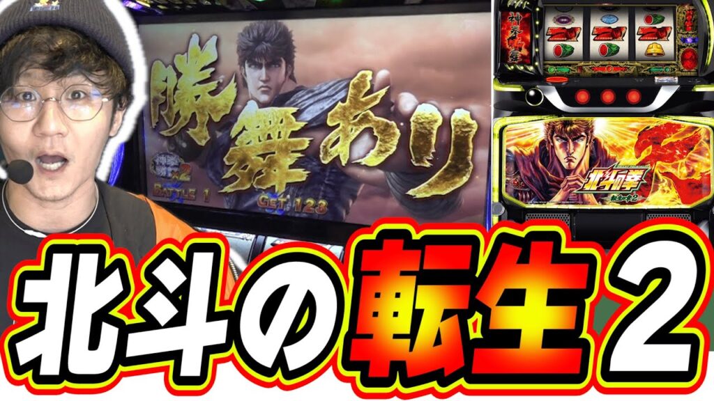 【新台最速】あの頃の北斗転生がスマスロで登場だぁぁ！！！【スマスロ 北斗の拳 転生の章2】#日直島田