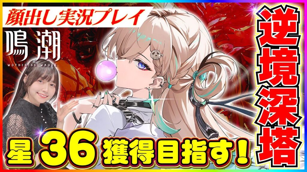 【#鳴潮 】逆境深塔深層で星36獲得目指して！！2026年一発目！ 【 #顔出し配信 #wutheringwaves #ラハイロイ 】