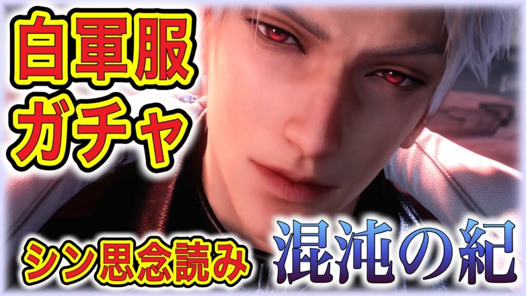【#恋と深空】ガチャ配信:白軍服、GETするしかないッッ!!シン思念『#混沌の紀』読みます…!!!!【#LoveandDeepspace】#Shorts 【#恋と深空】ガチャ配信:白軍服、GETするしかないッッ!!シン思念『#混沌の紀』読みます…!!!!【#LoveandDeepspace】#Shorts