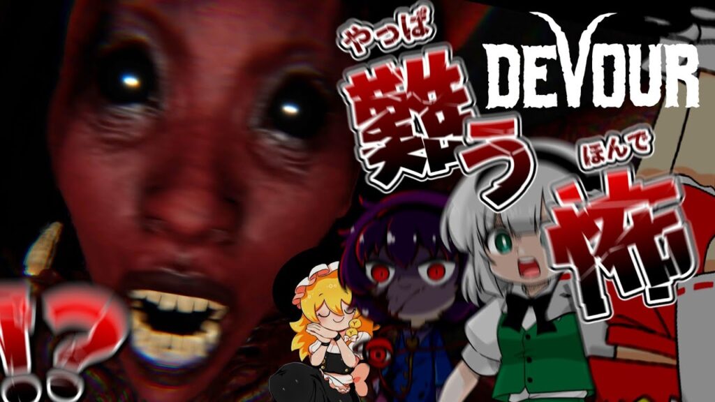 【4人ホラー】謹賀新年あけましてクリスマスアザゼル降臨祭2026【ゆっくり実況】【DEVOUR】
