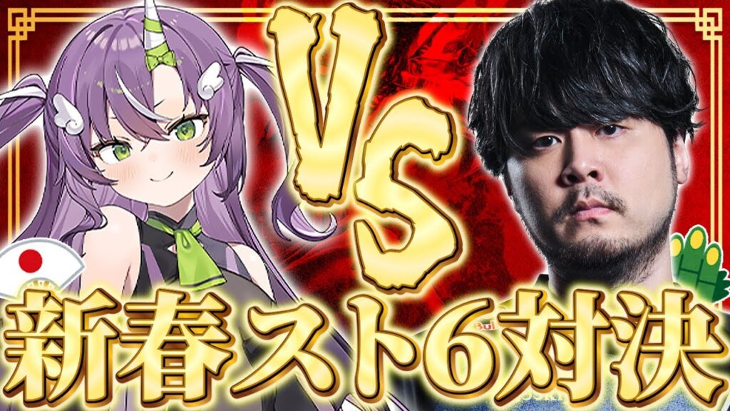 成長した姿を見せるべく新年早々スト6で対決する天ノ川ねるとk4sen【ストリートファイター6】