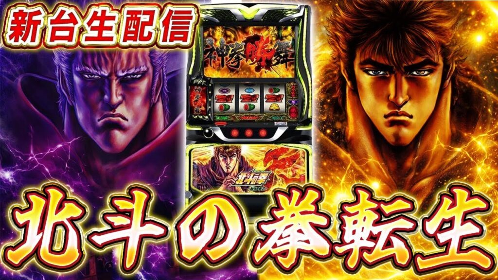 【新台】北斗の拳【転生の章2】ぶんまわすぞ！