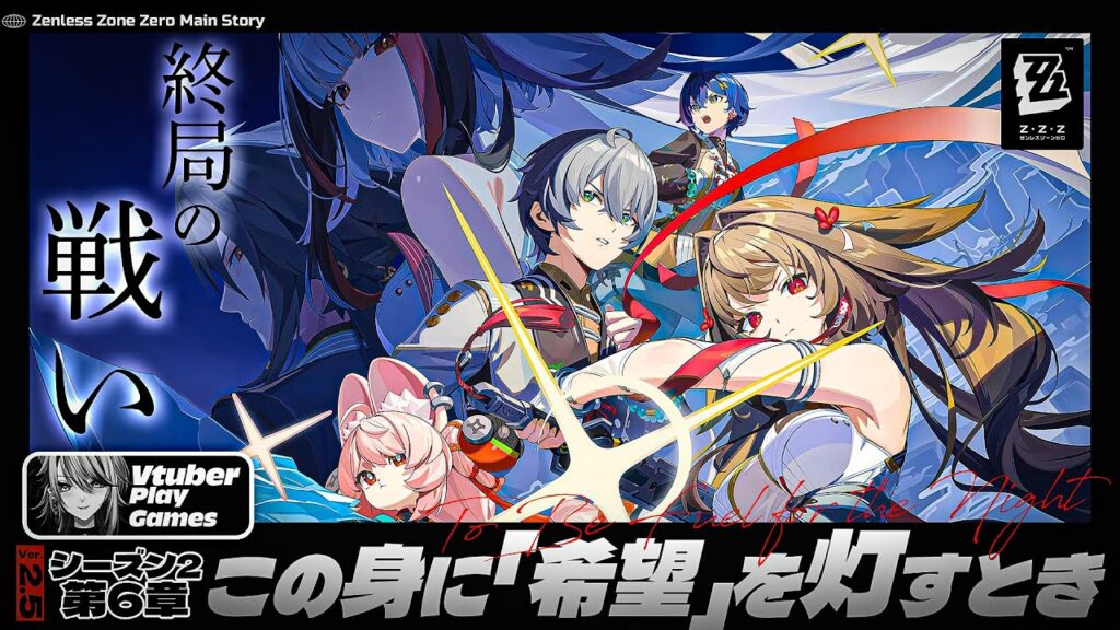 【#ゼンゼロ 】〈シーズン2〉第6章前編「この身に『希望』を灯すとき」【#ゼンレスゾーンゼロ /Vtuber /白亜リラ】