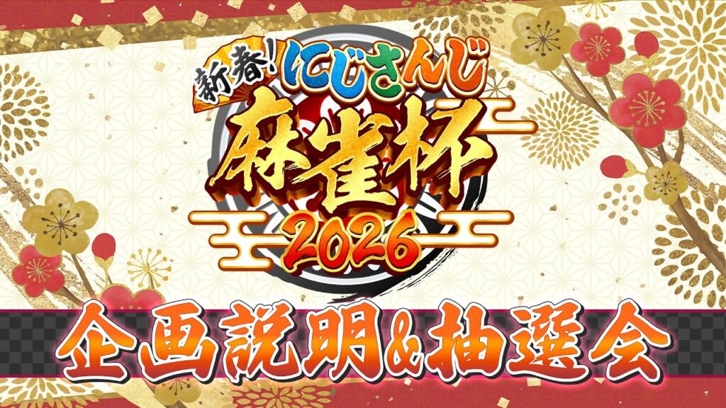 【#にじさんじ麻雀杯2026】新春！にじさんじ麻雀杯2026　企画説明&抽選会