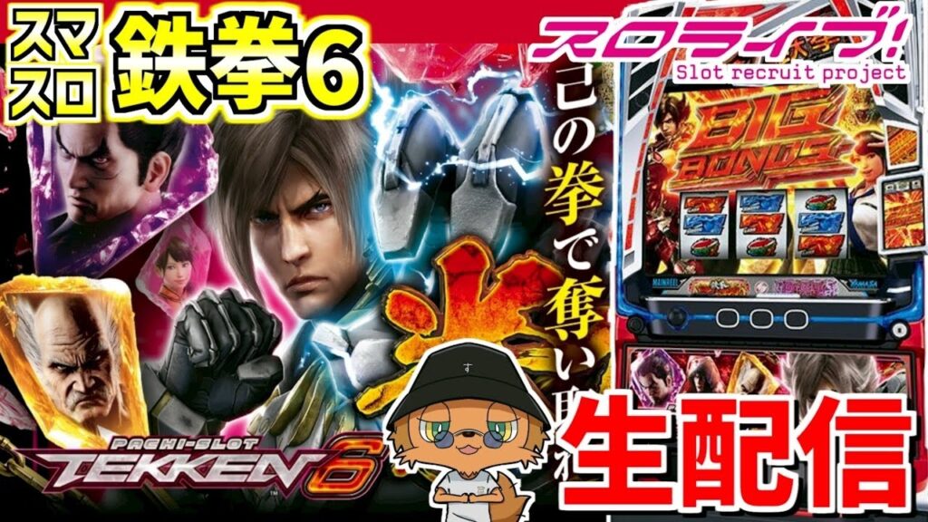 【スマスロ鉄拳6】新台最速！鉄拳6のデビルラッシュを己の拳で奪い取る！！