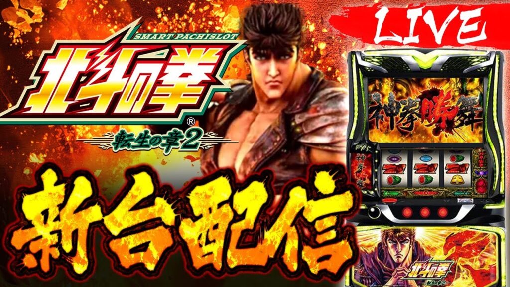 【パチスロ生配信】新台 北斗の拳 転生2 ライブ配信 #スマスロ #shorts