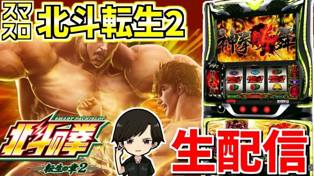 【北斗転生2】綾野リクの新台最速配信👊配信60日目