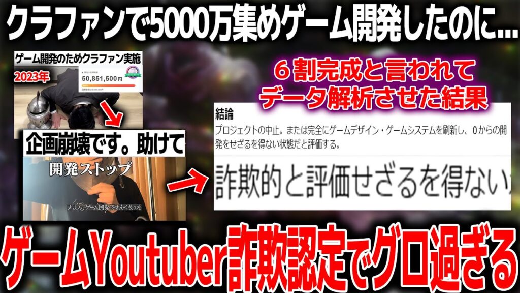 【緊急】大手Youtuberさんゲーム開発のためにクラファンで5000万集めるもチーム解散→全く開発されていないと判明し「詐欺的と評価せざるを得ない」認定される。流石にヤバい状況で絶望【なるにぃさん】