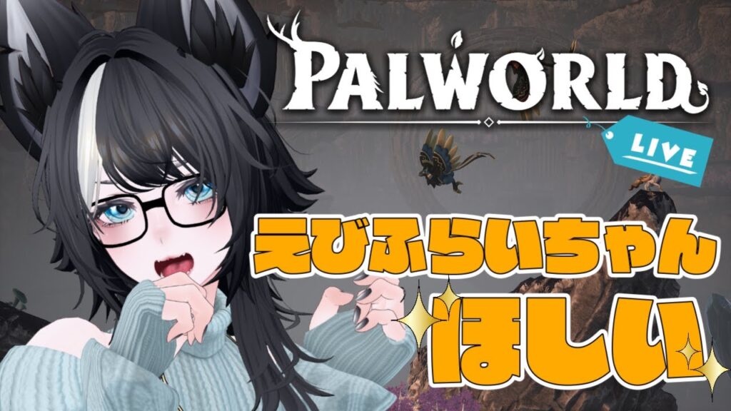 【 #パルワールド #スト鯖 】今日も素材集めとパル集め！地図も開拓していこうかな～！ Part.3【私が聞いた時以外の知識は不要です】