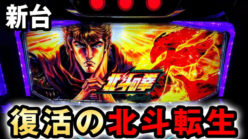 【新台】北斗転生2は転生超えた一撃台？ [北斗の拳 転生の章2] 桜#804