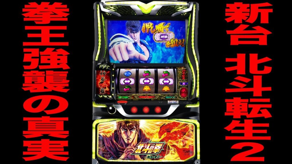 新台【北斗の拳転生２】確率不明の特化ゾーン拳王強襲でぶっ壊せ！（スマスロ 北斗の拳 転生の章2）[パチンコ・パチスロ]