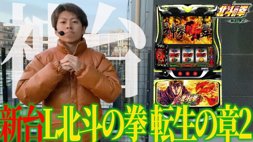 【北斗の拳 転生の章2】俺たちの青春おかえりなさい!!やっぱり転生は神台でした＜ジャスティン翔の新台ガチ実戦＞