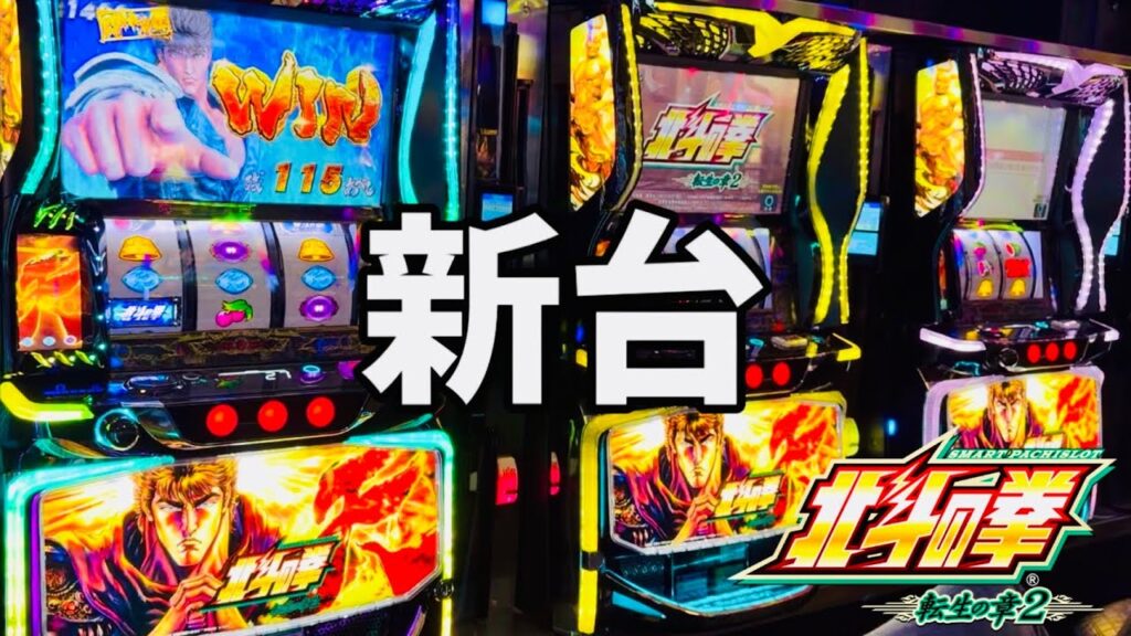 新台【スマスロ北斗の拳 転生の章2】伝説の名機が完全復活！