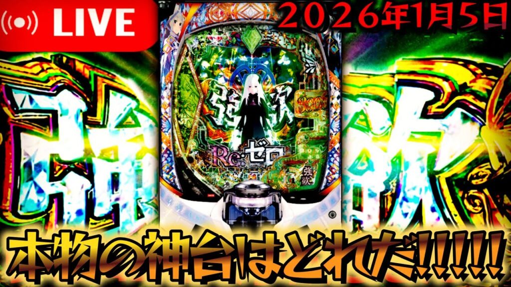 【生配信】最強を決める！東京喰種とブルーロックとリゼロ2とエヴァ！パチスロパチンコライブ