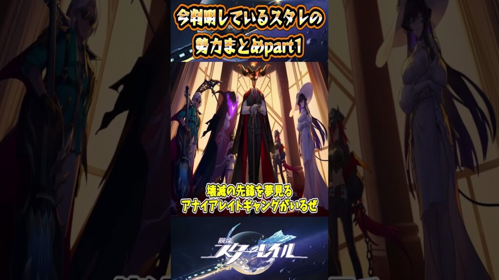 【崩スタ】今判明しているスタレの勢力まとめ【崩壊スターレイル】#スタレ #崩壊スターレイル #shorts