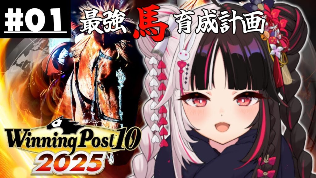 【 Winning Post 10 2025 】#01 最強馬育成計画【 夜見れな / にじさんじ 】