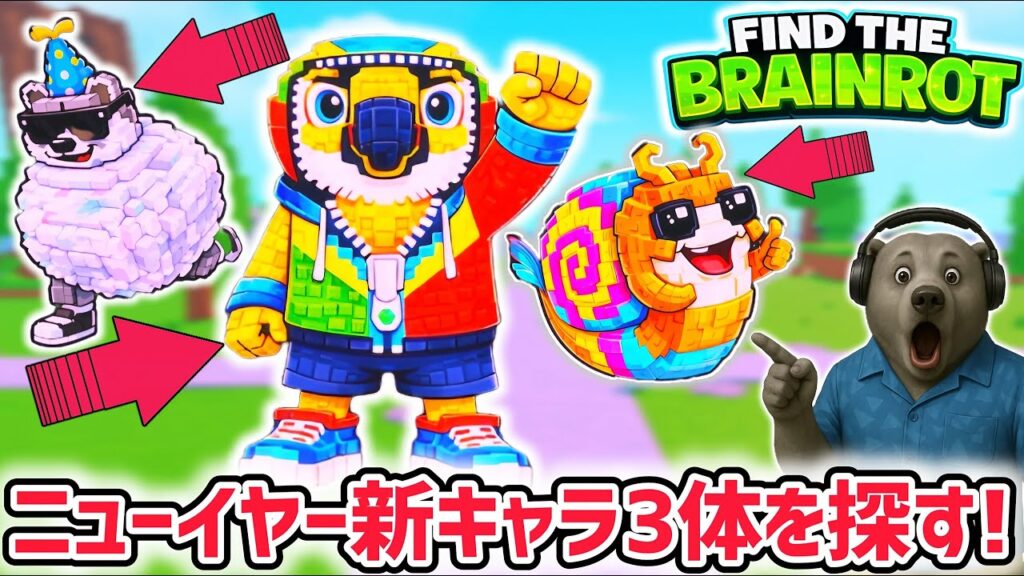 【速報】ブレインロットを探せ最新キャラ情報！ニューイヤーアプデで追加された全3体の入手方法まとめ！【AIモンスター/ロブロックス/ROBLOX】