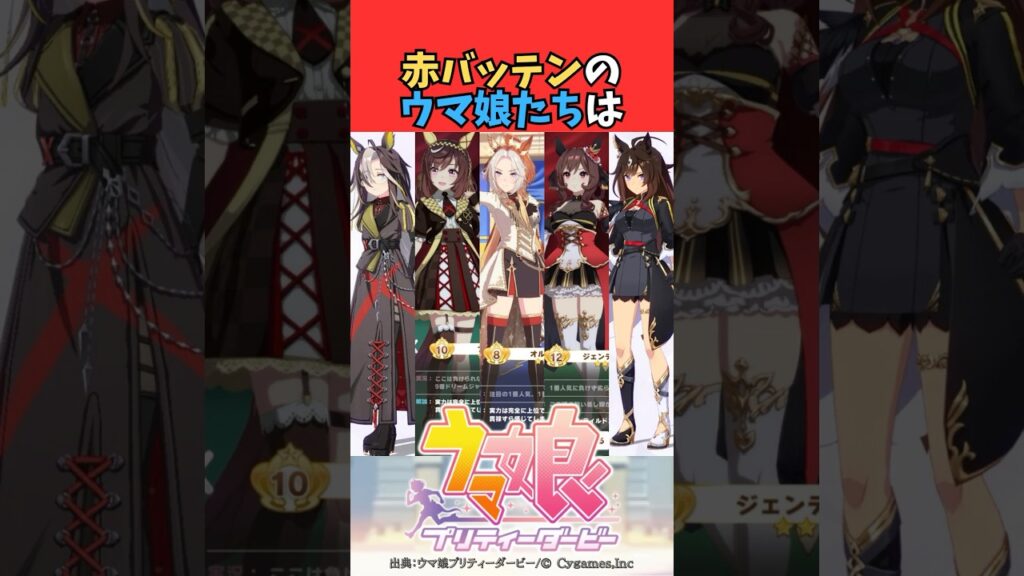 赤バッテンのウマ娘たちは
