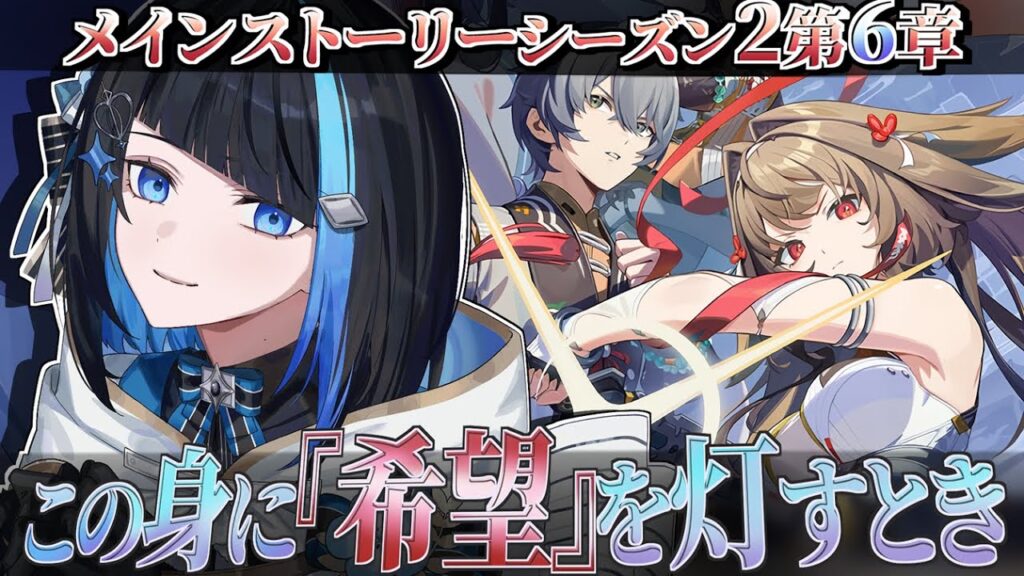 【ゼンゼロ】メインストーリーシーズン2第6章「この身に『希望』を灯すとき」完全初見ゼンレスゾーンゼロ【群青ロマン / ゆにれいど！】#zzz