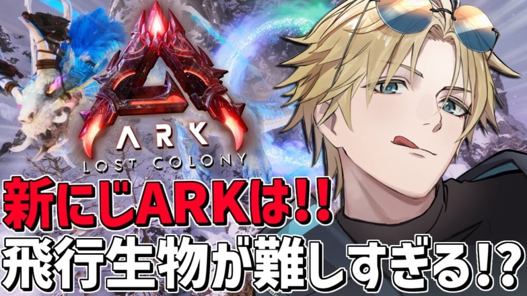 #にじARK 過去最難関新MAPは飛行生物テイムが難しすぎる！！『 ARK: Survival Ascended 』【 エビオ/にじさんじ 】