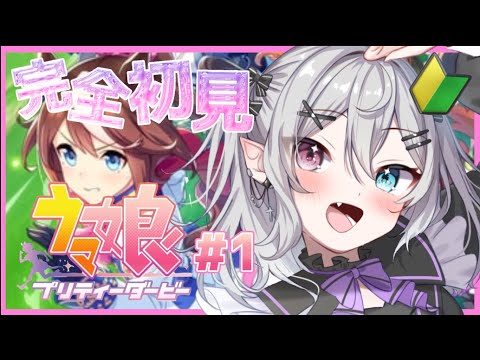 【#ウマ娘 】完全初見！1から始めるウマ娘 #1 【#新人Vtuber】【#都凪リリー】