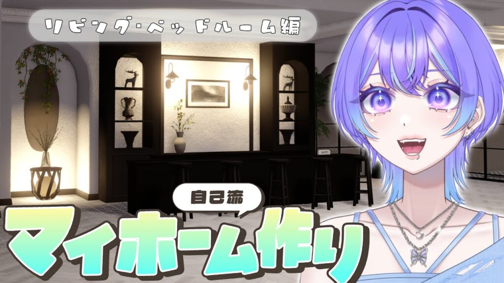 【恋と深空】父さんな、ホーム機能で食っていこうと思うんだ🏠【Vtuber/希月紫季】