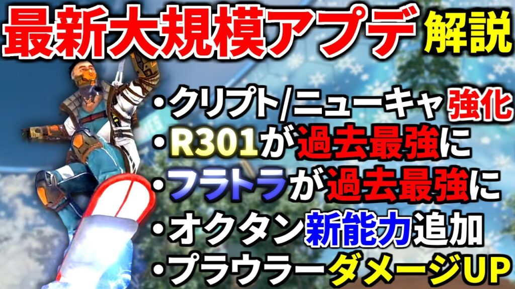 【最新大規模アプデ解説】フラトラとR301鬼強化！クリプト/ニューキャッスル超強化！ オクタンが興奮剤で鉄壁追加エグ過ぎｗｗ | Apex Legends