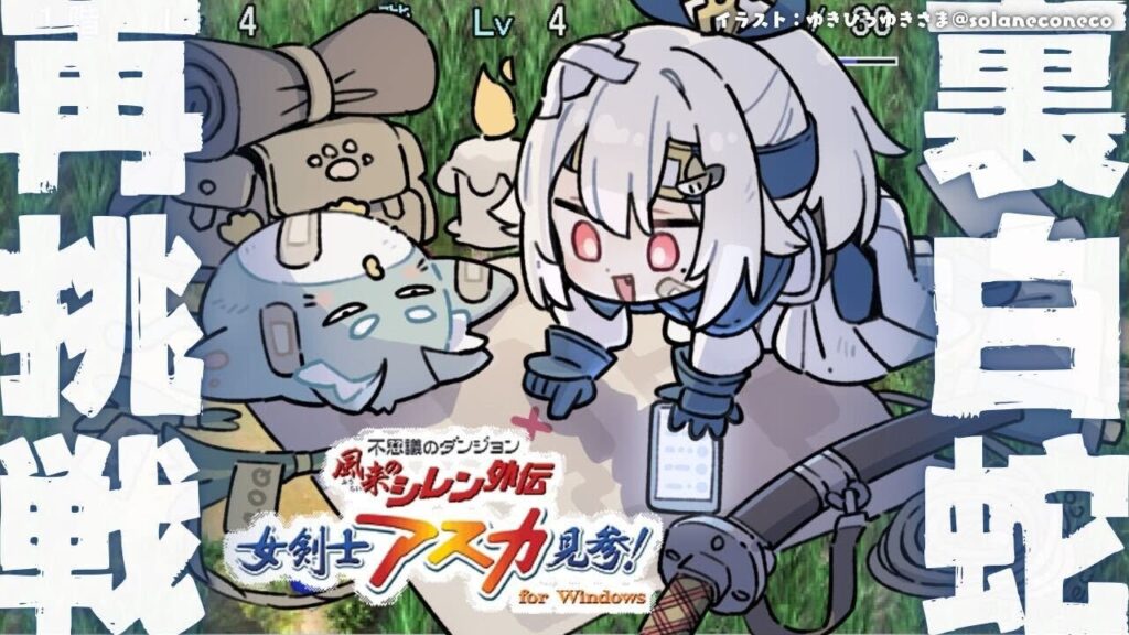 【 風来のシレン外伝 女剣士アスカ見参! 】47F～！新年チャレンジ🍙超難関99Fダンジョン「裏白蛇島」攻略！王覇山、地獄の挑戦。（ 1000回遊べるダンジョンRPG ）【 にじさんじ┊︎葉山舞鈴 】