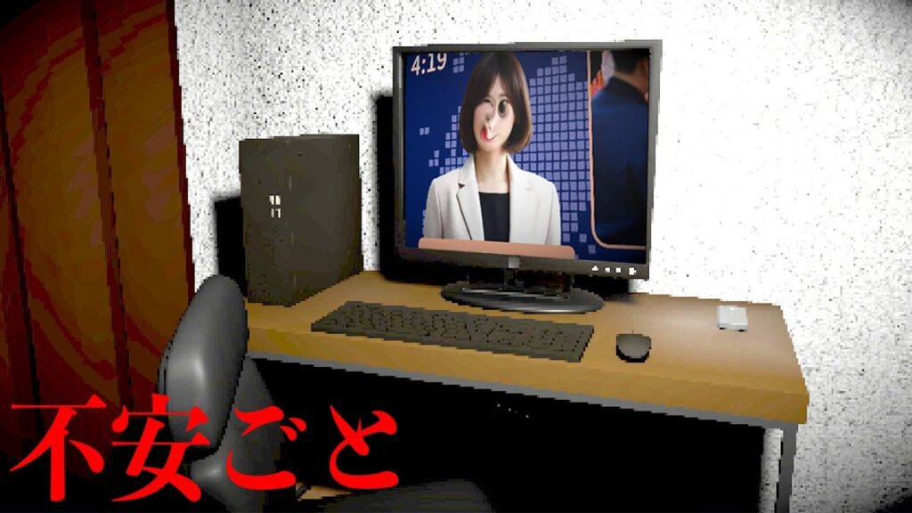 ネット上にある「怖い話」や「都市伝説」が次々と実際に起こるホラーゲーム【不安ごと】