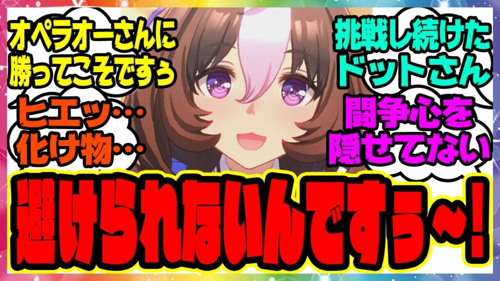 【ウマ娘】ドトウ「G1取りたいならオペラオーさんがいないレース走れって言ってますぅ……避けられないんですぅ〜！」に対するみんなの反応集 まとめ ウマ娘プリティーダービー レイミン メイショウドトウ