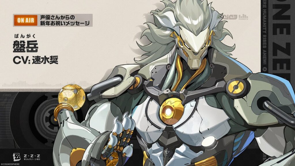 『ゼンレスゾーンゼロ』声優さんからの新年お祝いメッセージ - 盤岳編