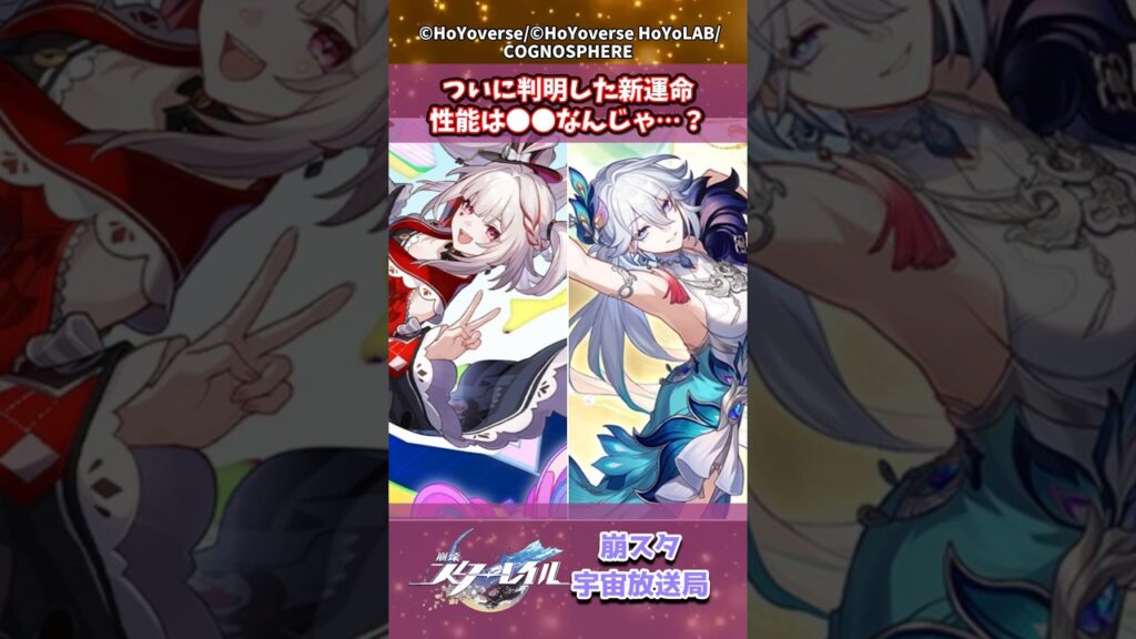 ついに判明した新運命、性能は●●なんじゃ…？ #崩壊スターレイル #shorts