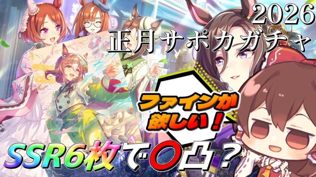 【ウマ娘】無料100連＋天井！2026年正月サポカガチャでファイン＆グルーヴを狙った結果…【ゆっくり実況】