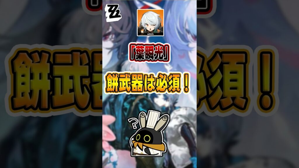 【#ゼンゼロ 】あなたの「葉瞬光」に餅武器を！少なくとも50%は強くなる！#shorts #ゼンレスゾーンゼロ #ZenlessZoneZero #fypシ゚viral #ZZZ #攻略 #解説