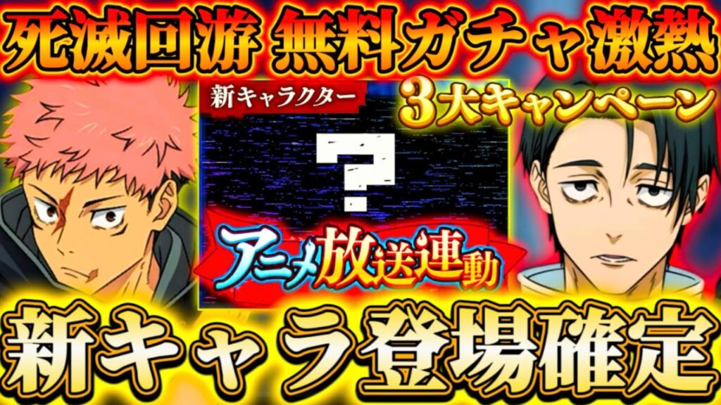 【ファンパレ】死滅回游-新キャラ登場確定！アニメ放送連動3大キャンペーンで無料ガチャ2種激アツ【呪術廻戦ファントムパレード】