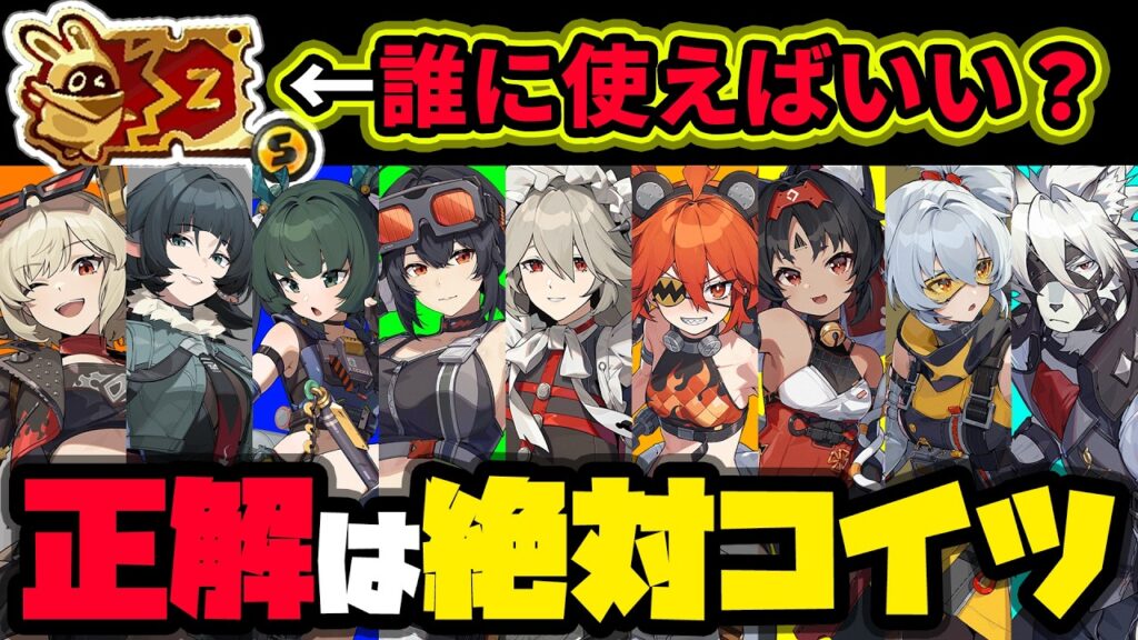 【ゼンゼロ】記念チケット交換「最優先キャラ」は？無課金でゲットできる限定音動機ランキング、記念チケットの報酬と還元率(交換レート)など