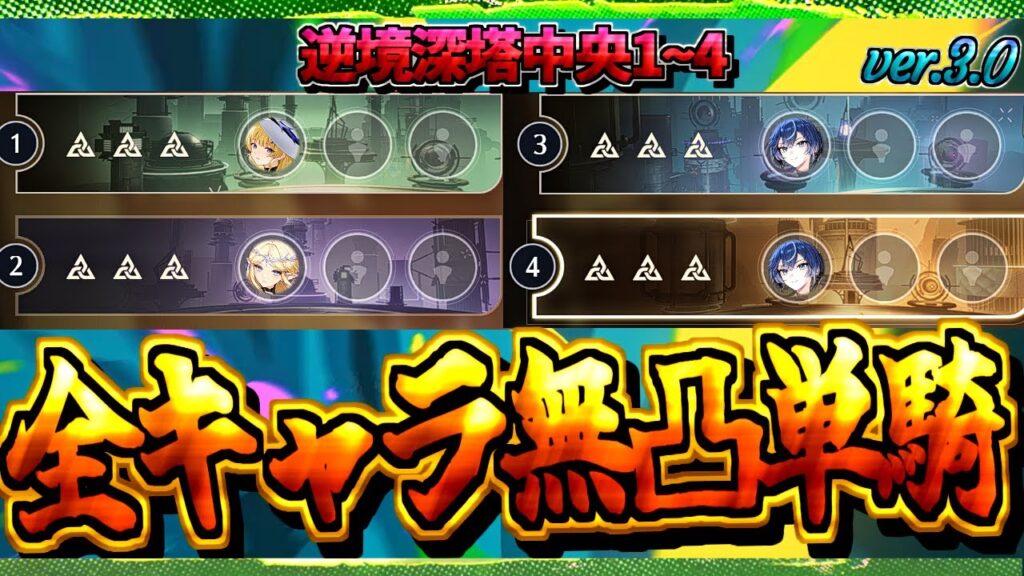 【#鳴潮 】ユーノ強すぎるだろw またまた逆境深塔インフレしたが無凸単騎クリアできますw カルテジア･フィービー･ユーノ【#wutheringwaves 】