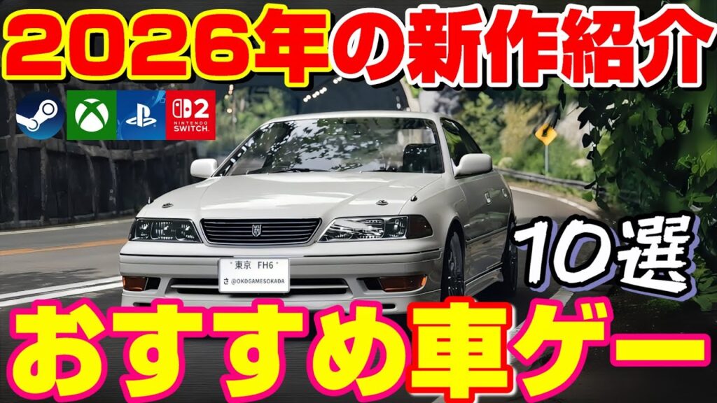 2026年発売予定の『新作くるまゲー』10選！今年は日本が舞台の超大作が目玉！