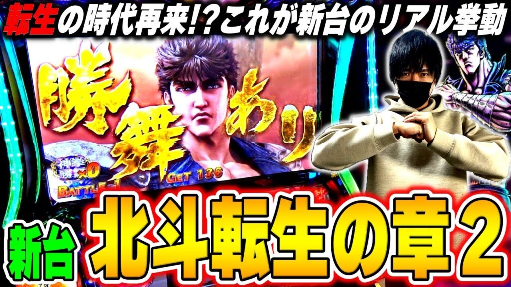 【北斗の拳 転生の章２】俺たちの転生！神拳勝舞が帰ってきたぞ！ホールでガチ実戦してきた[スロット][パチスロ][スマスロ]