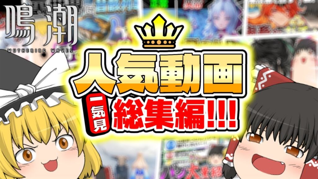 【鳴潮】1位は高評価2000超え！？ランキングTOP20の人気動画を一気見！総集編！ 【ゆっくり実況】