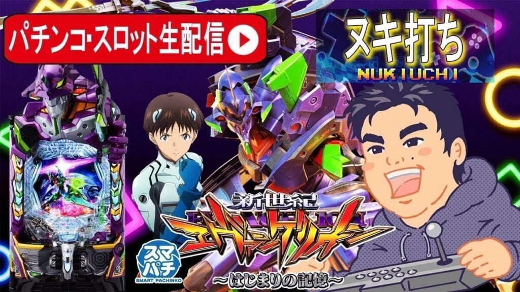 【パチンコ生配信】エヴァ17でコンプリート目指す！パチンコ生ライブ2DAYS【東京都オーパ荻窪店】PR