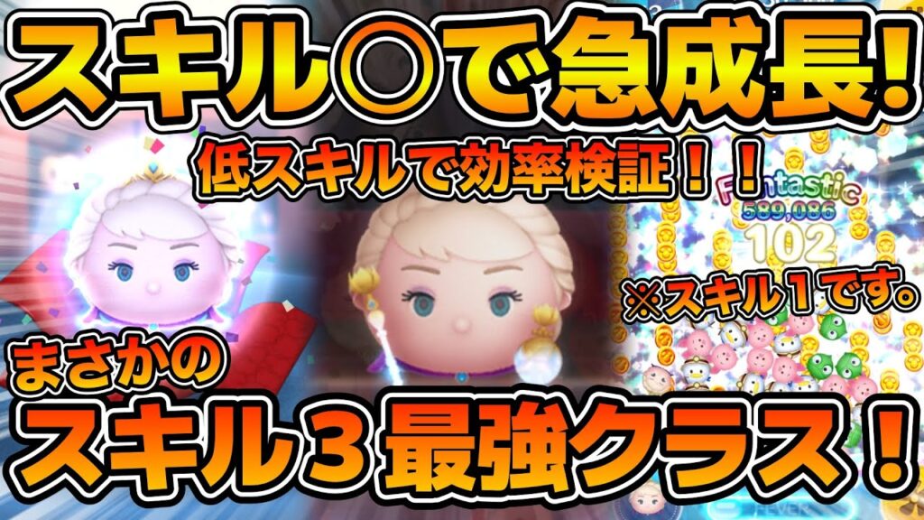 【ツムツム】まさかのスキル３最強クラス！！戴冠式エルサは低スキルでも最強なのか！？実際にスキル１、２、３を使って効率検証をしてみた！！