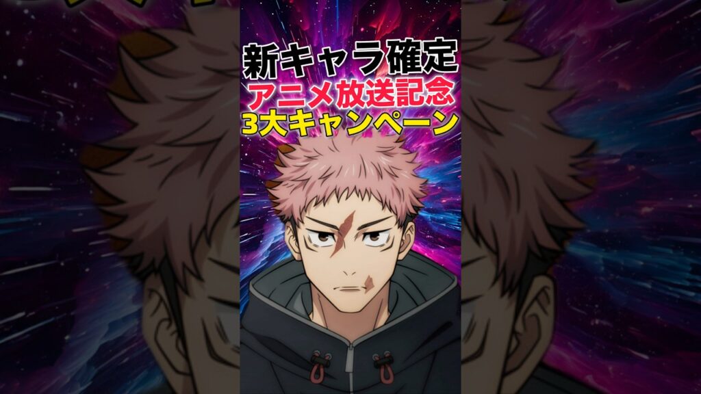 【ファンパレ】新キャラ確定！！！アニメ放送記念3大キャンペーン【呪術廻戦ファントムパレード】#shorts #short