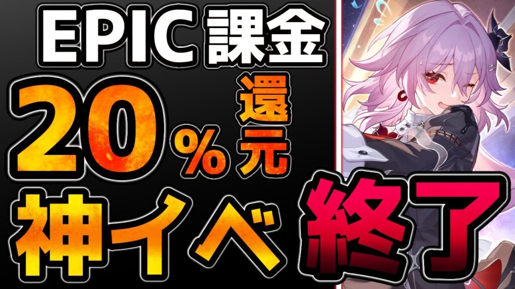 【崩壊スターレイル】終了間近！1/8で最強のEPIC20%還元課金イベが終わります