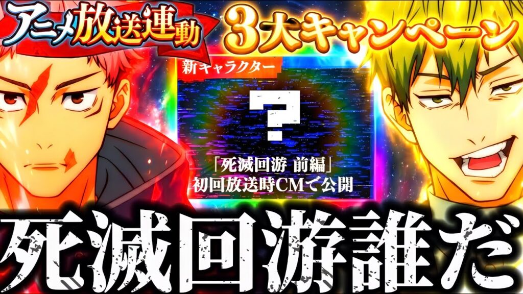 もうすぐ死滅回游が始まる！まさかの新キャラ発表がCMで来るヤバい！また虎杖？死刑執行人？ドブカス？もう廻珠のライフポイントは0よwww 呪術廻戦　ファントムパレード　ファンパレ　予想　直哉