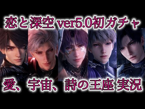 【恋と深空ガチャ】シンマヒルホムラ欲しい！！愛、宇宙、詩の王座の結果