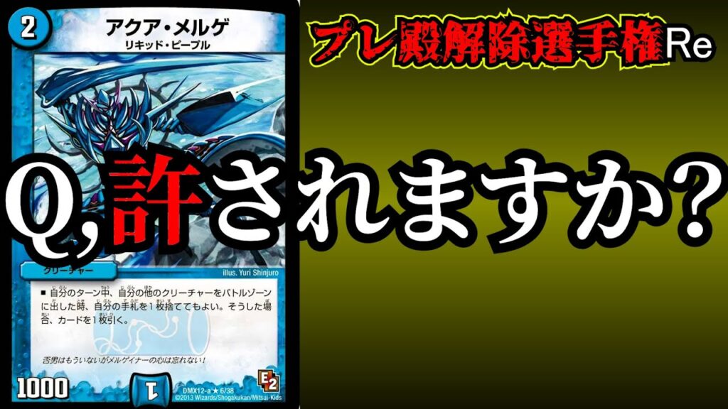 【プレ殿解除選手権Re】アクアメルゲって今戻ってくるとどうなんの？【デュエマ】