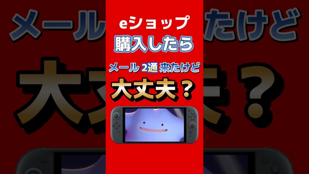 ニンテンドーeショップで購入したらメール2通届いたけど大丈夫？任天堂サポートがクレカPayPal購入時は2通届くのが正しく二重購入ではないと周知 #switch2 #nintendo #ゲーム最新情報