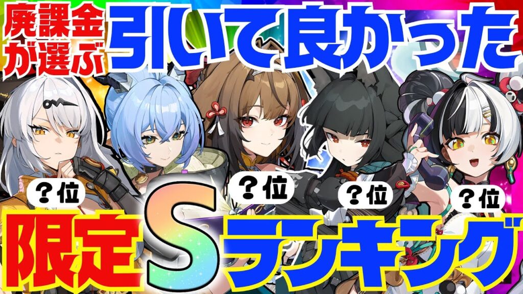【ゼンゼロ】決定版！ゼンゼロ廃人が選ぶ「引いて良かった限定Sエージェント」ランキングBEST10【ゼンレスゾーンゼロ/ZZZ】