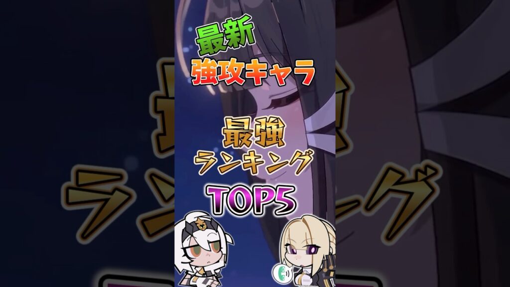 【ゼンゼロ】最新強攻キャラ最強ランキングTOP5 #ゼンゼロ #ゼンレスゾーンゼロ #攻略 #最強 #葉瞬光